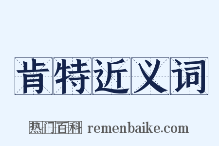 肯特近义词是什么意思的图片